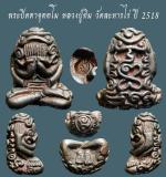 พระปิดตาอุตตโม เนื้อนวะ หลวงปู่ทิม วัดละหารไร่ ปี 2518...เก่า เดิมๆ สวยแชมป์